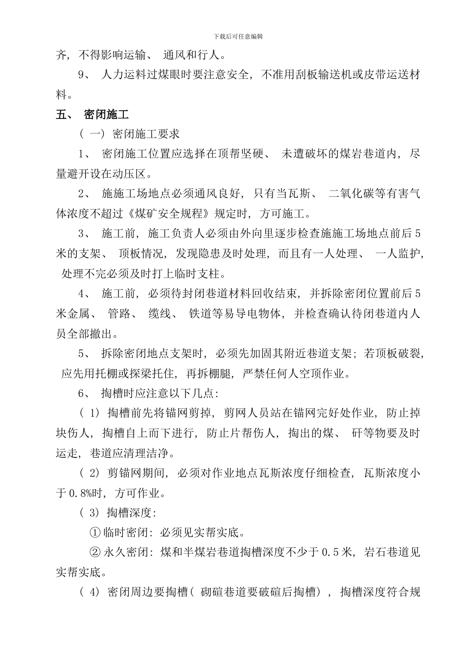 通风设施构筑安全技术措施样本_第2页