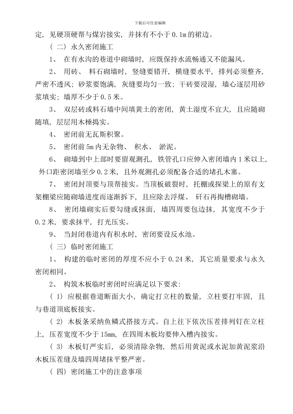 通风设施构筑安全技术措施样本_第3页
