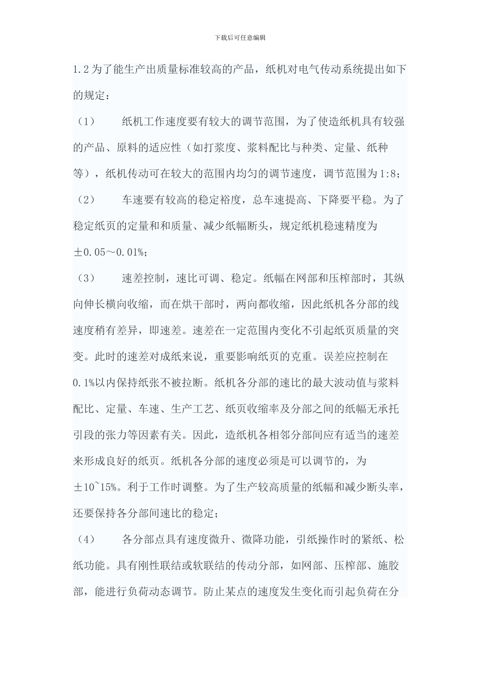 造纸机传动控制系统_第2页