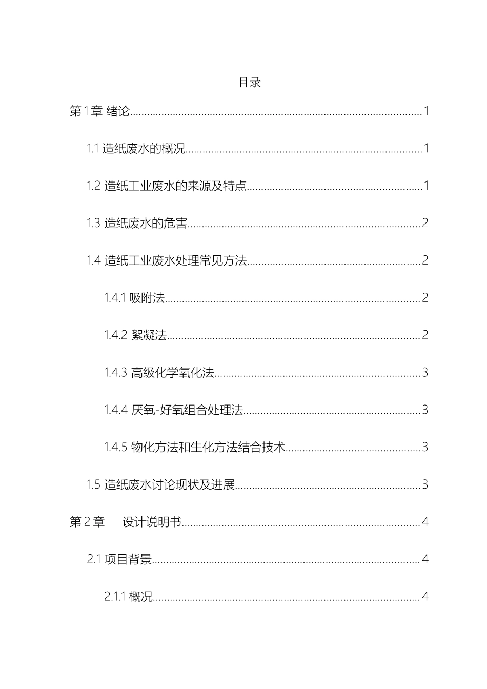 造纸厂污水处理设计方案毕业设计_第2页