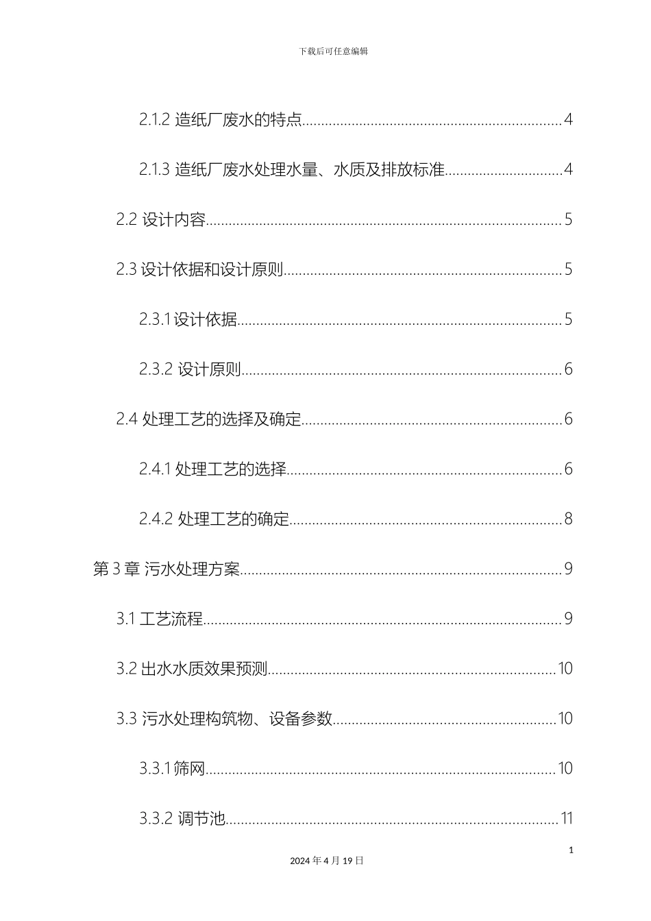 造纸厂污水处理设计方案毕业设计_第3页