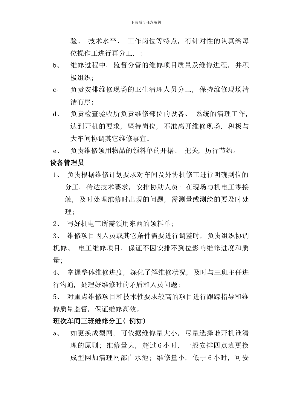 造纸厂生产车间停机维修及清理标准样本_第3页