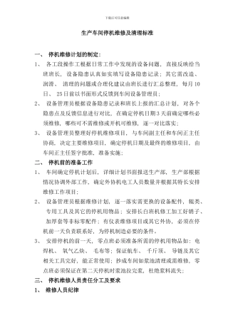 造纸厂生产车间停机维修及清理标准样本