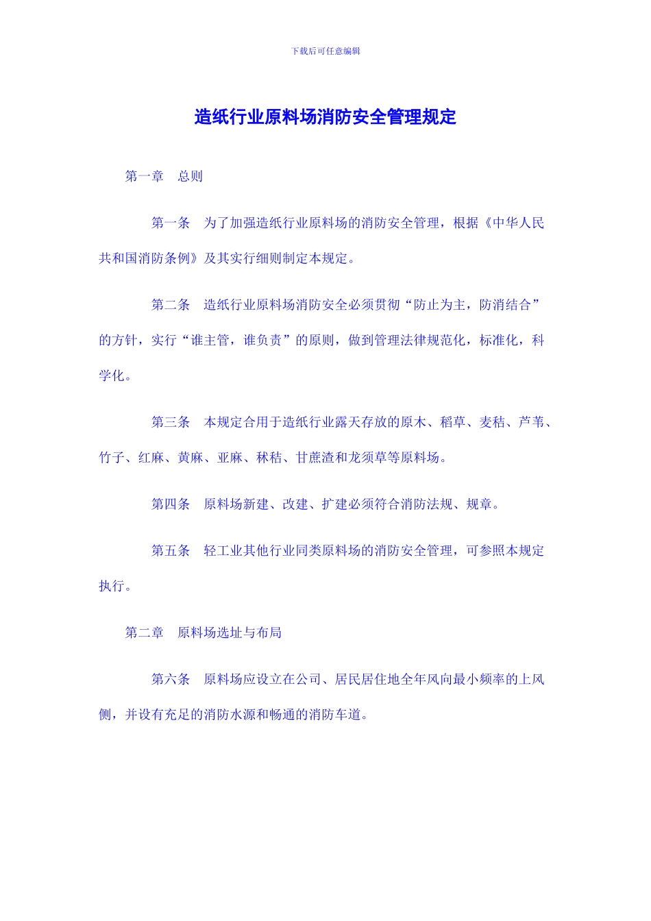 造纸行业原料场消防安全管理规定_第1页