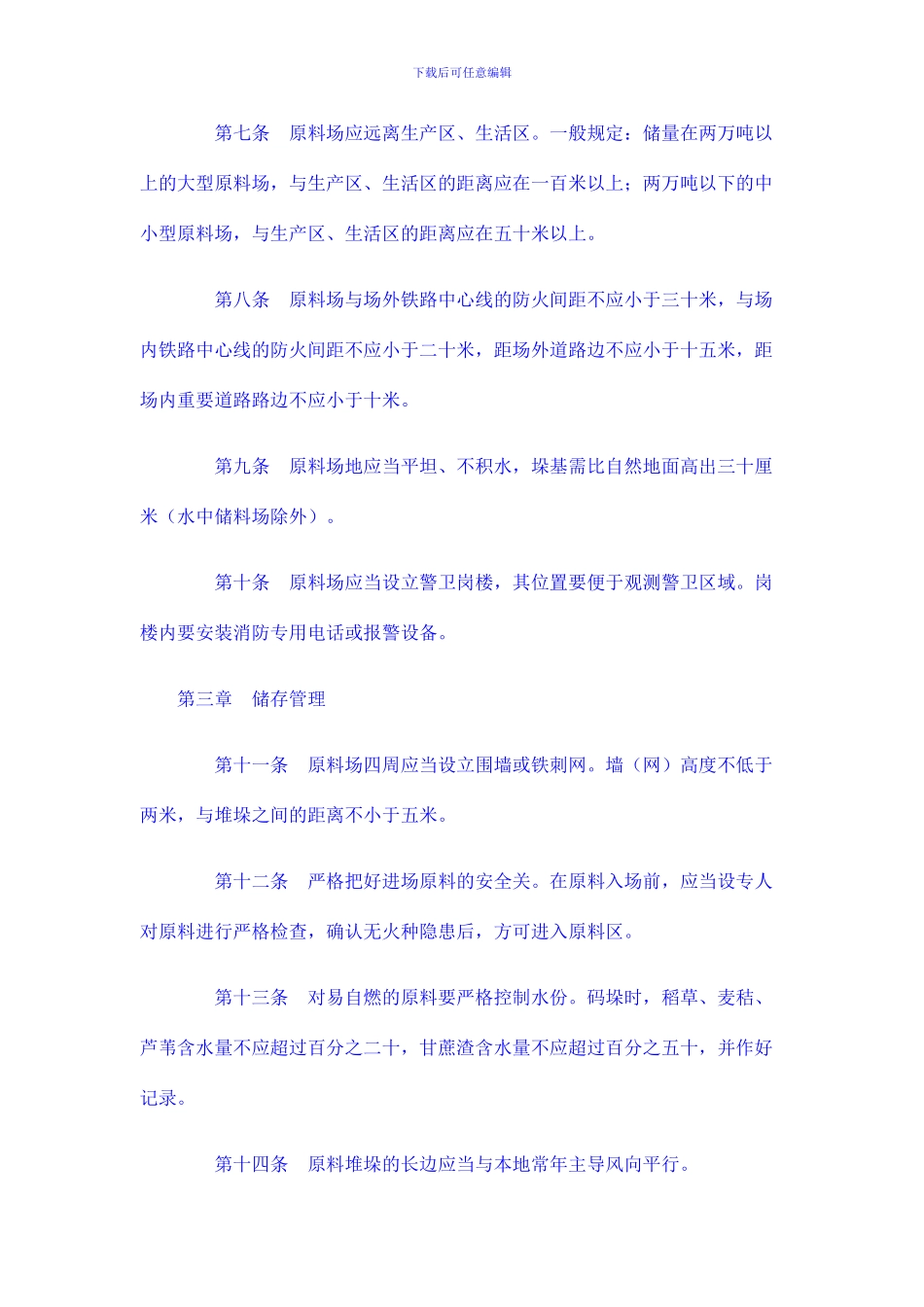 造纸行业原料场消防安全管理规定_第2页