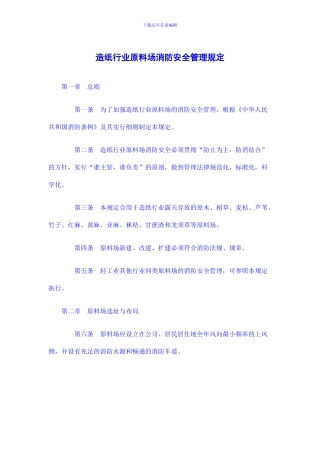 造纸行业原料场消防安全管理规定