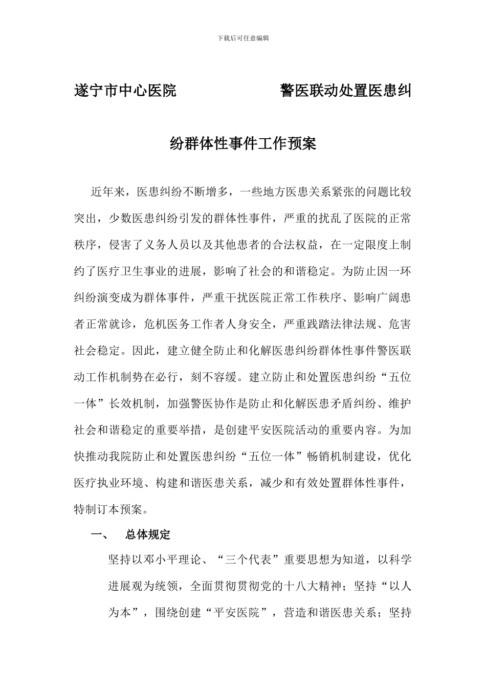 遂宁市中心医院警医联动处置医患纠纷群体性事件工作预案_第1页