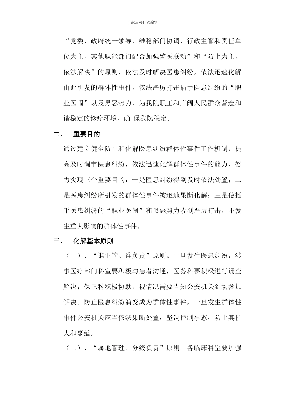 遂宁市中心医院警医联动处置医患纠纷群体性事件工作预案_第2页