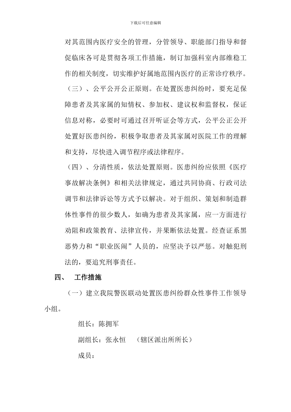 遂宁市中心医院警医联动处置医患纠纷群体性事件工作预案_第3页