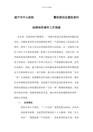 遂宁市中心医院警医联动处置医患纠纷群体性事件工作预案