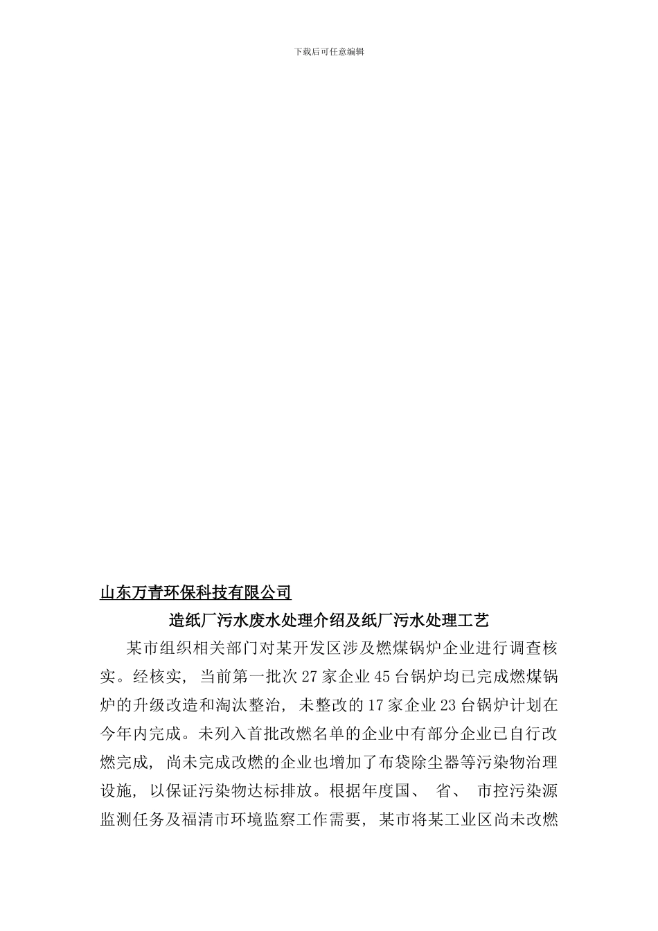 造纸厂污水废水处理介绍及造纸厂污水处理工艺样本_第2页