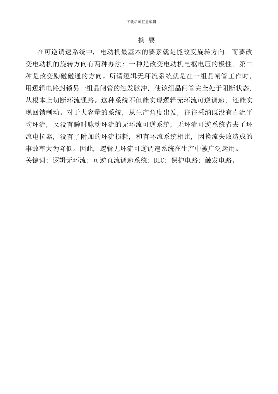 逻辑无环流可逆直流调速系统设计与研究DLC样本_第1页