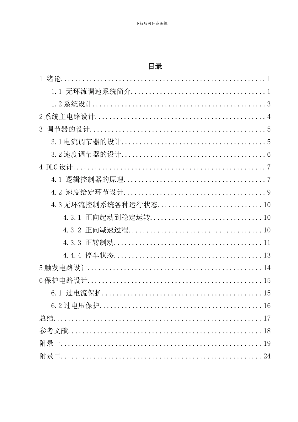 逻辑无环流可逆直流调速系统设计与研究DLC样本_第2页