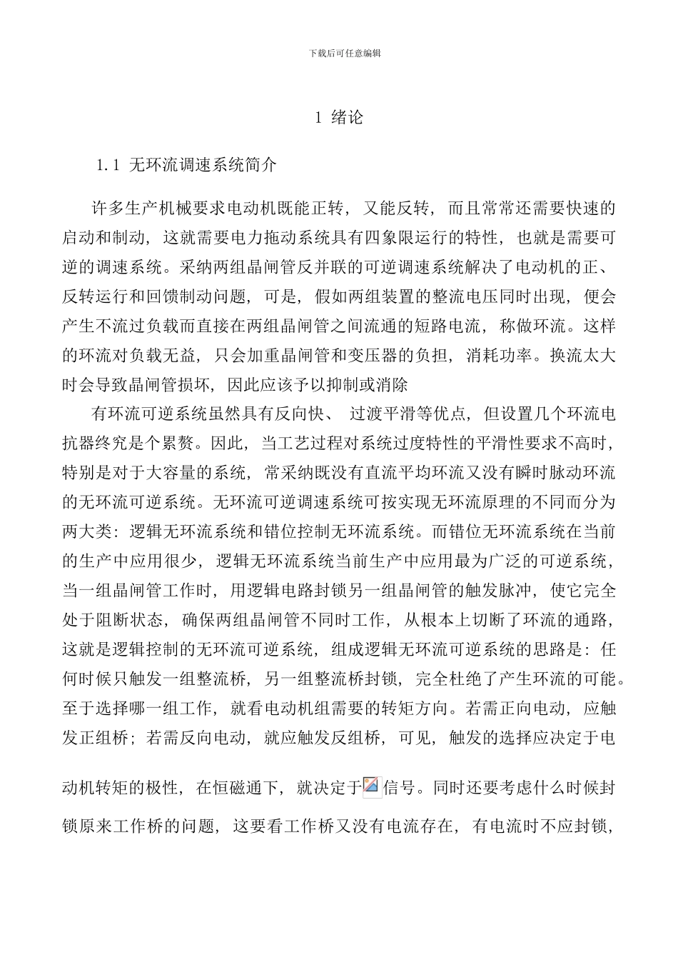 逻辑无环流可逆直流调速系统设计与研究DLC样本_第3页