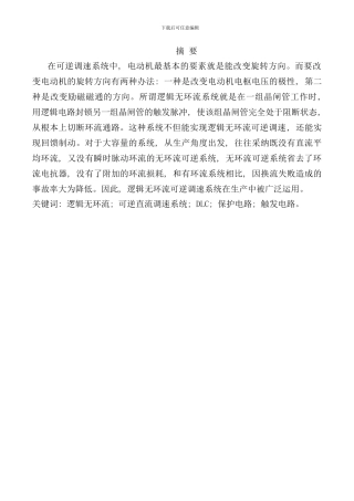 逻辑无环流可逆直流调速系统设计与研究DLC样本