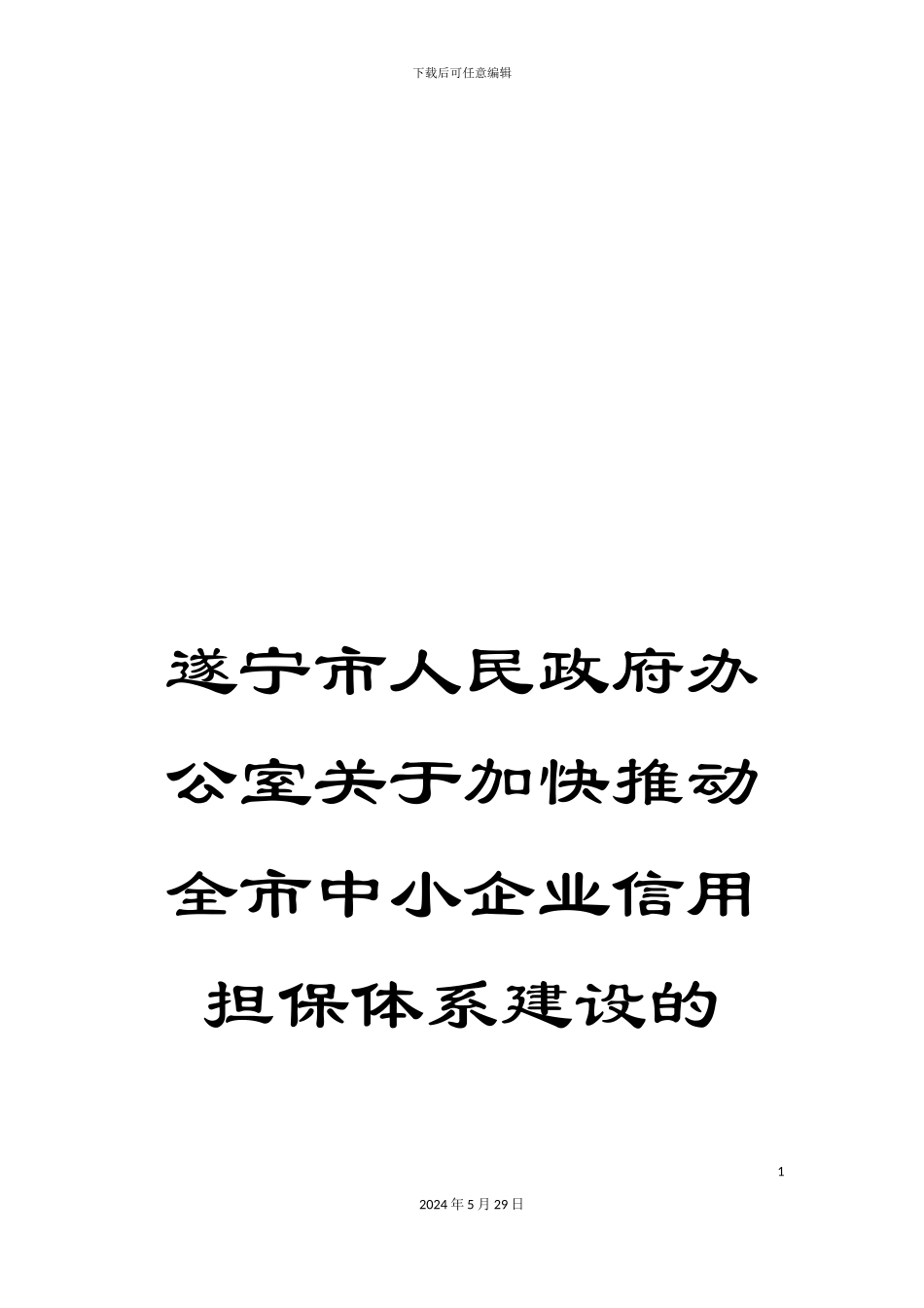 遂宁市人民政府办公室关于加快推进全市中小企业信用担保体系建设的_第1页