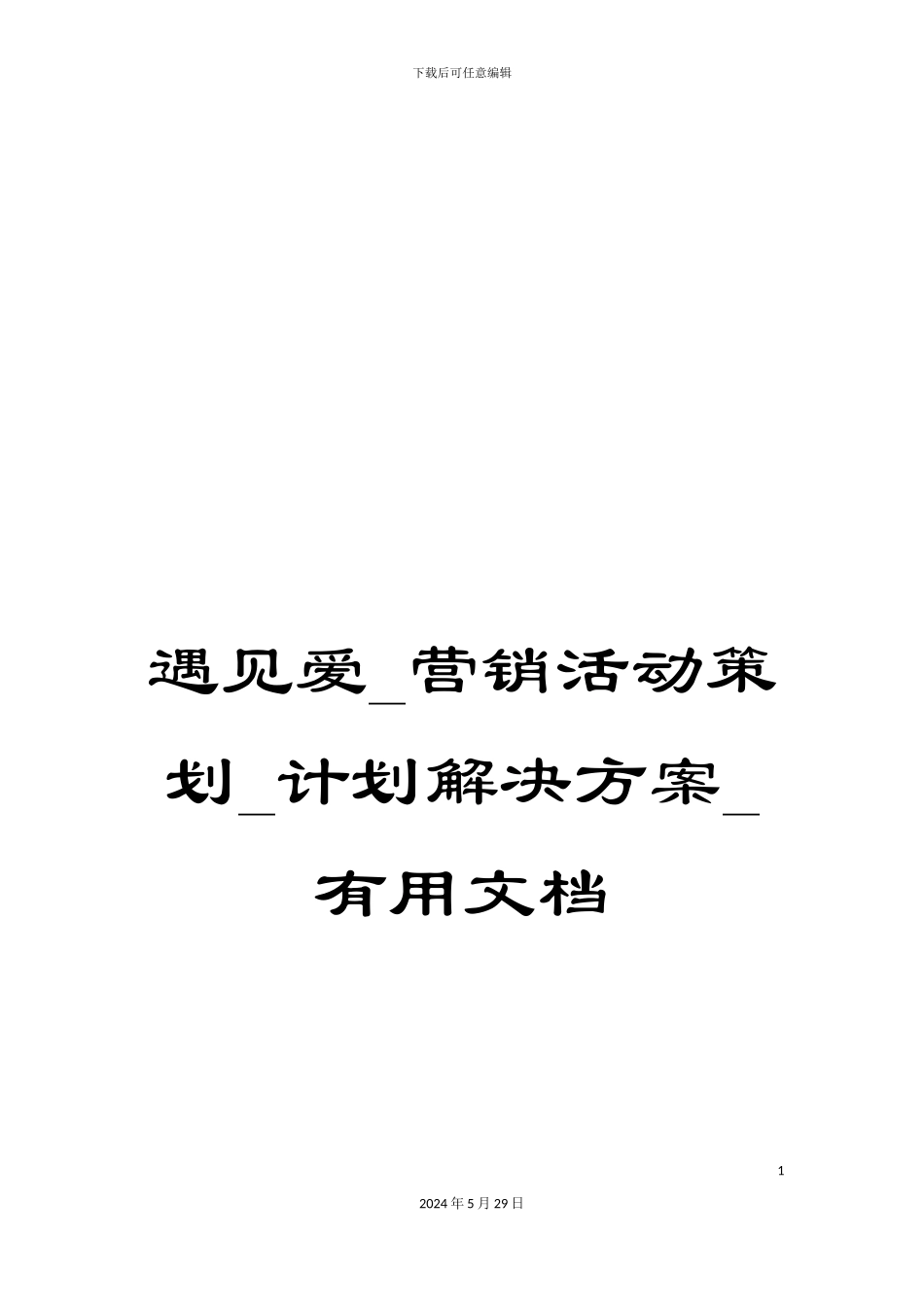 遇见爱-营销活动策划-计划解决方案-实用文档_第1页