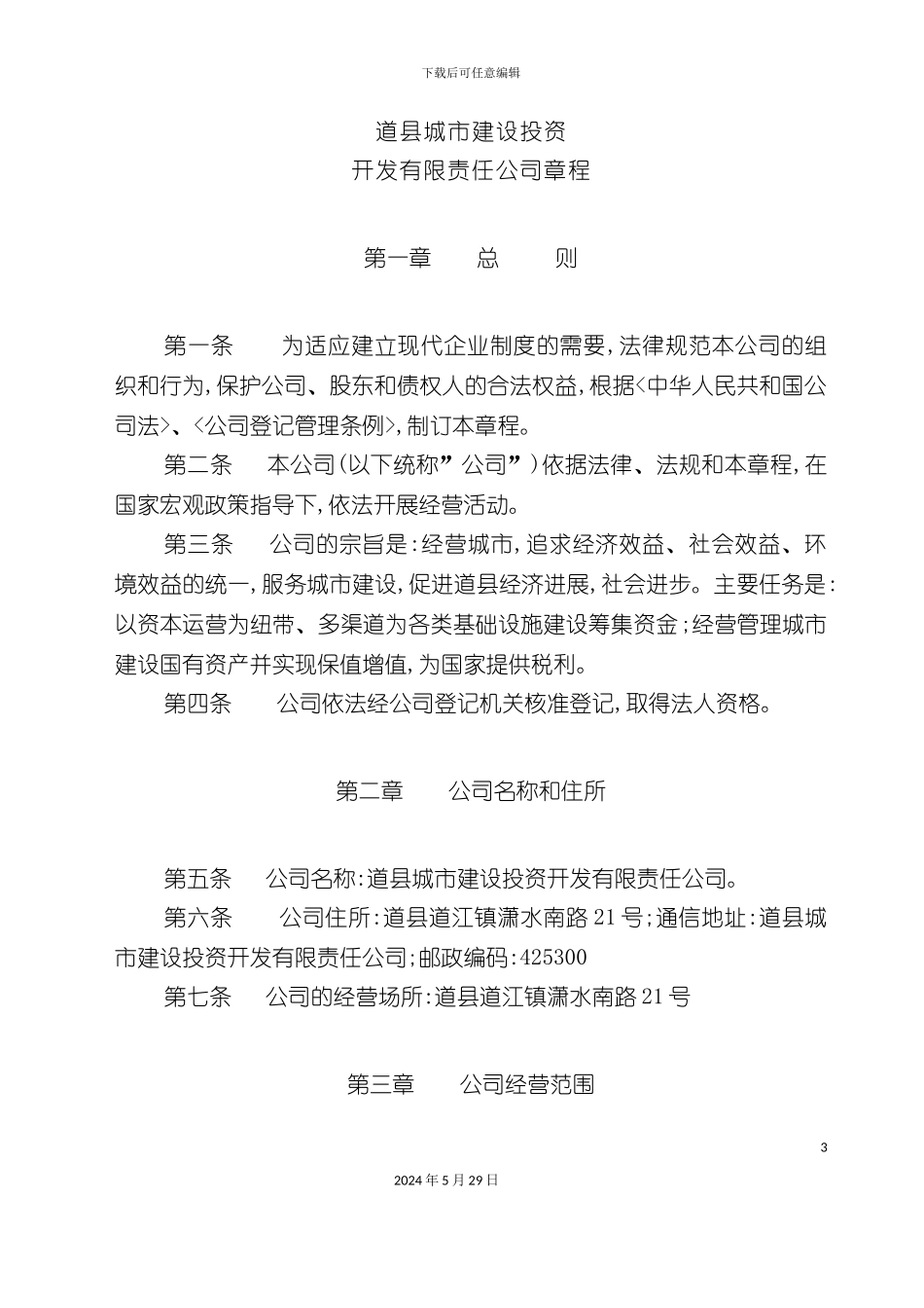 道县城市建设投资开发有限责任公司章程_第3页