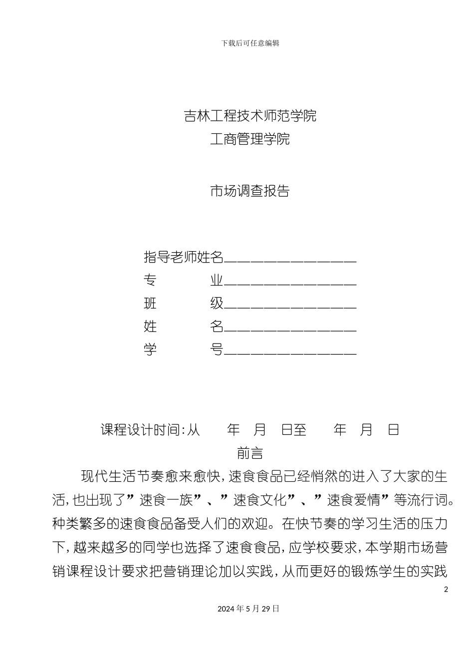 速食食品市场调查课程设计_第2页