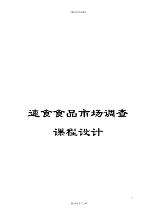 速食食品市场调查课程设计