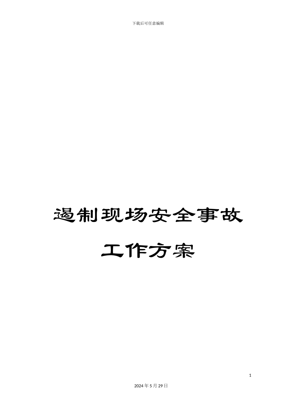 遏制现场安全事故工作方案_第1页