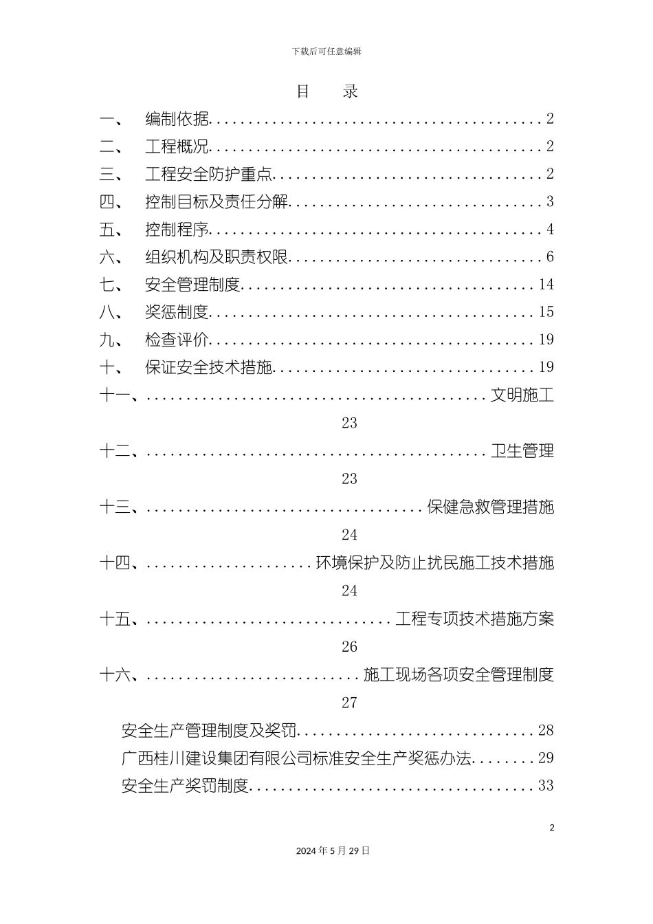 遏制现场安全事故工作方案_第2页