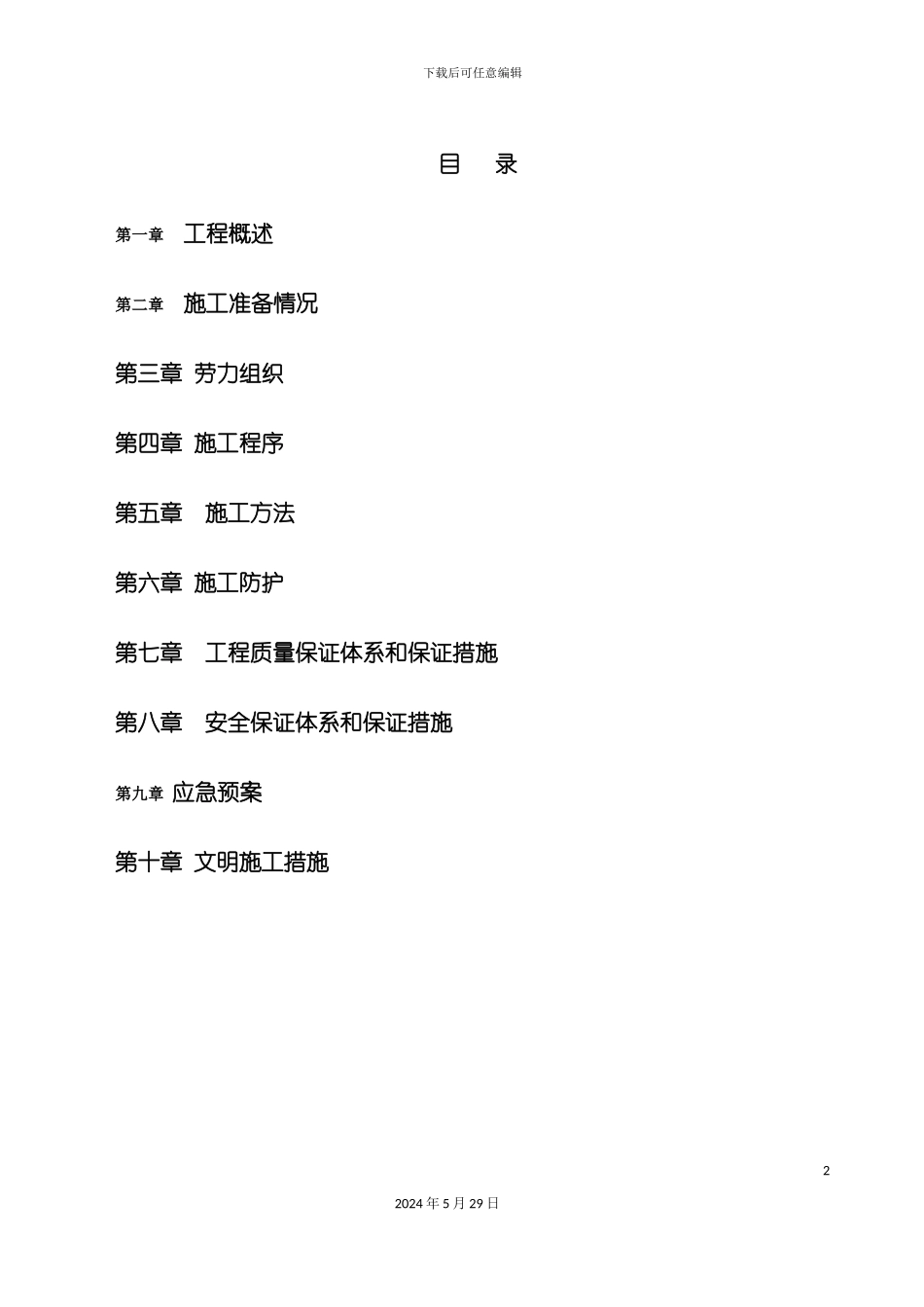 道口平改立工程施工组织设计_第2页