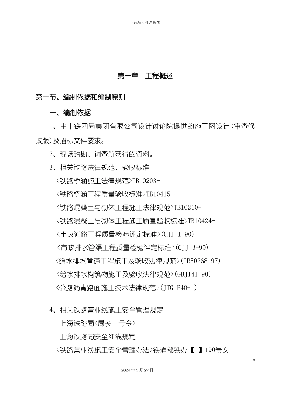 道口平改立工程施工组织设计_第3页