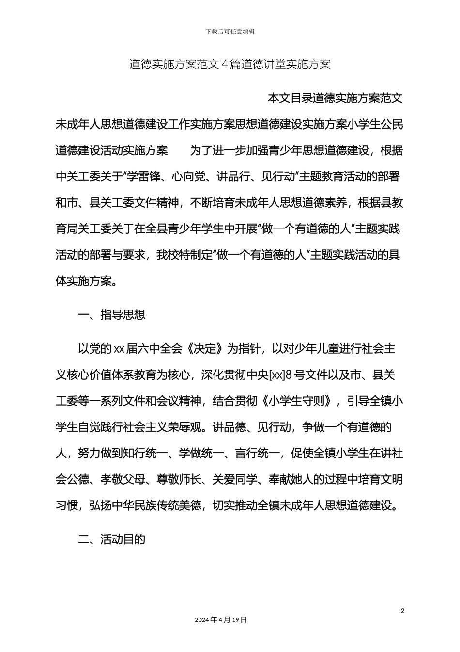 道德作文之道德实施方案范文4篇道德讲堂实施方案_第2页