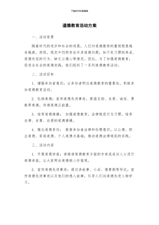 道德教育活动方案