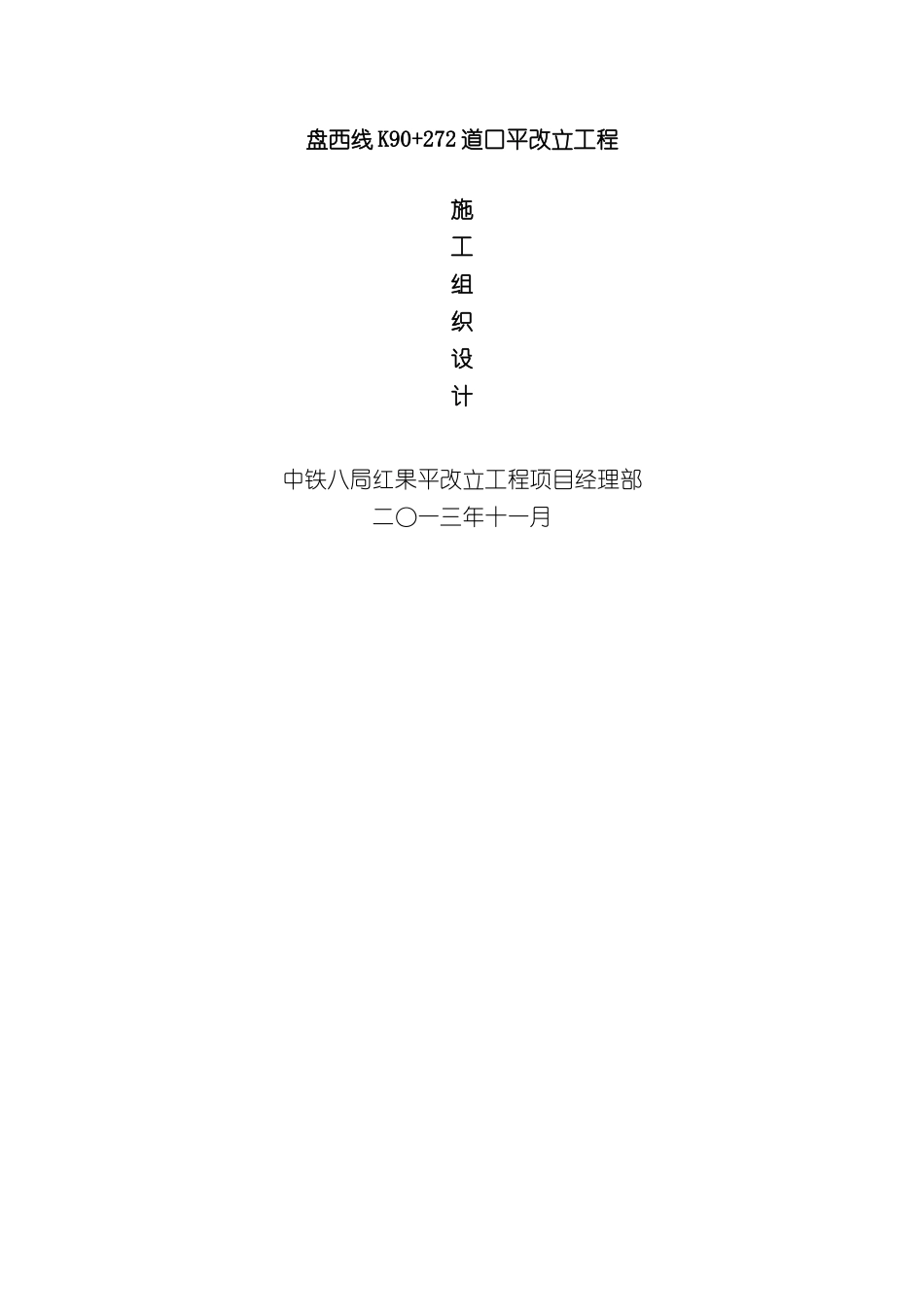 道口平改立工程施施工组织设计_第2页