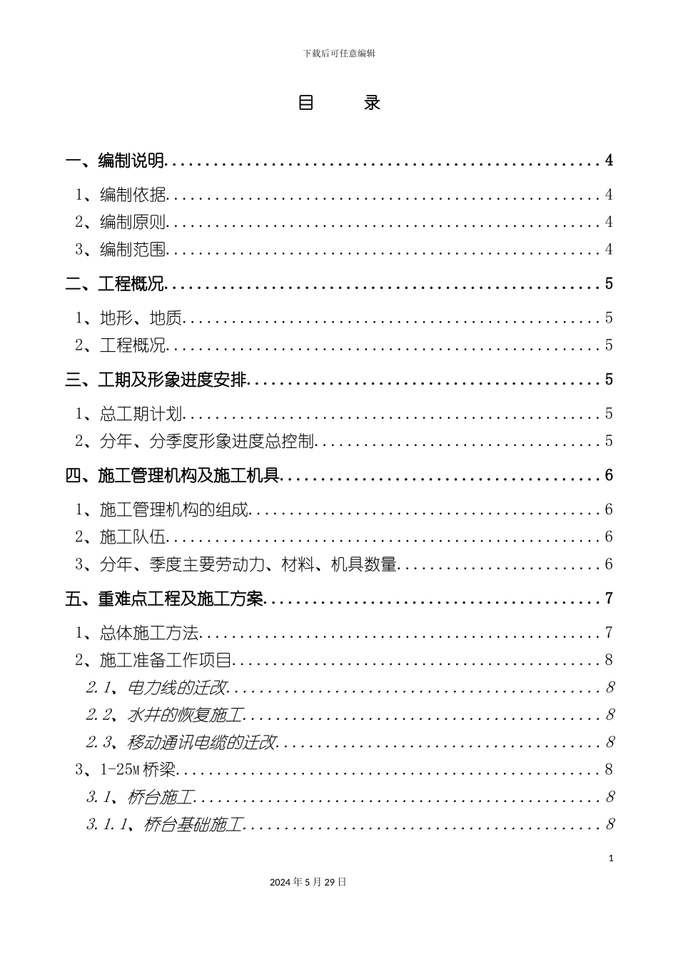 道口平改立工程施施工组织设计_第3页