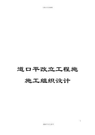 道口平改立工程施施工组织设计