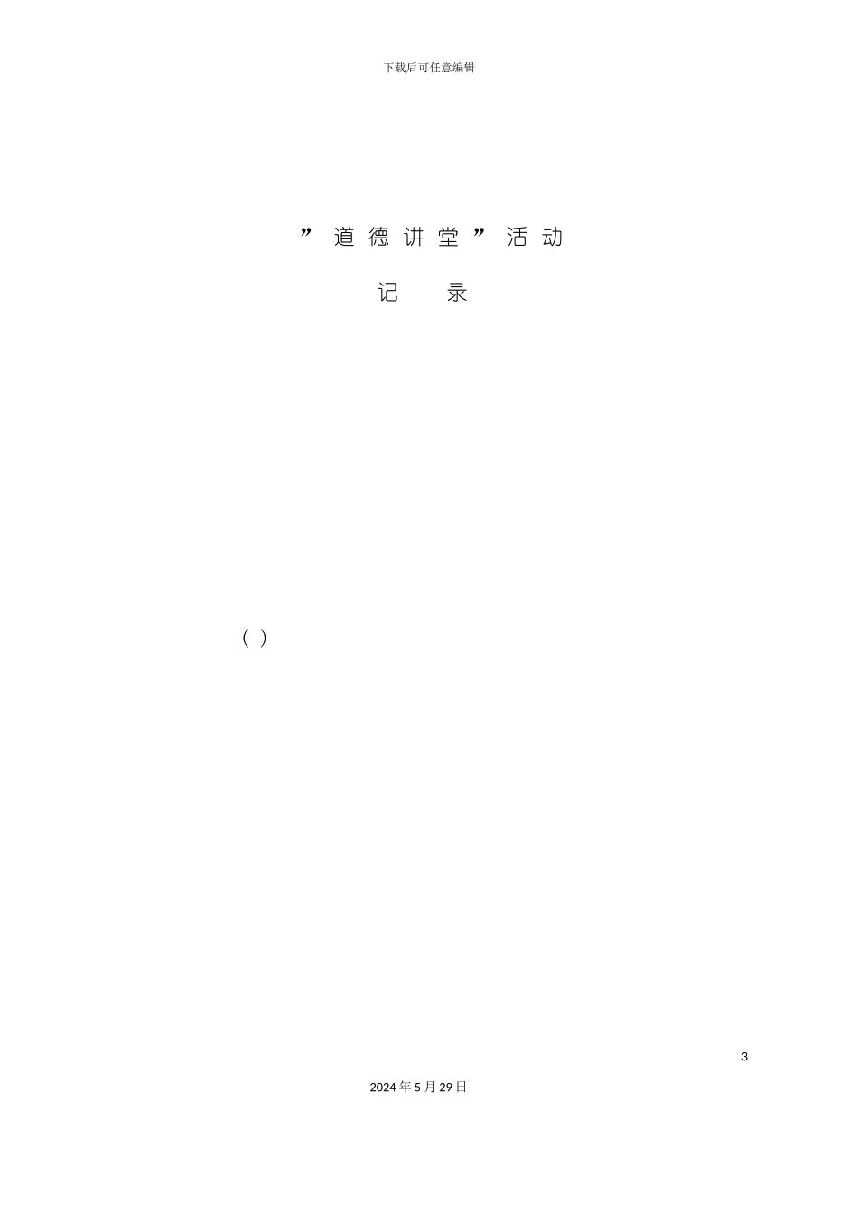 道德讲堂活动记录-营销活动策划-计划解决方案-实用文档_第3页