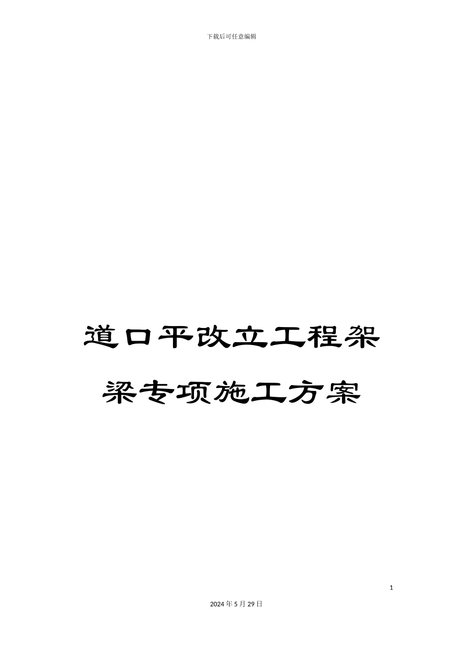 道口平改立工程架梁专项施工方案_第1页