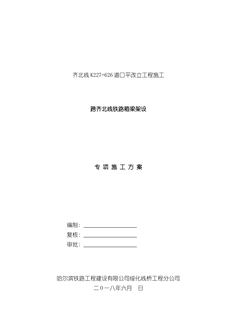 道口平改立工程架梁专项施工方案_第2页