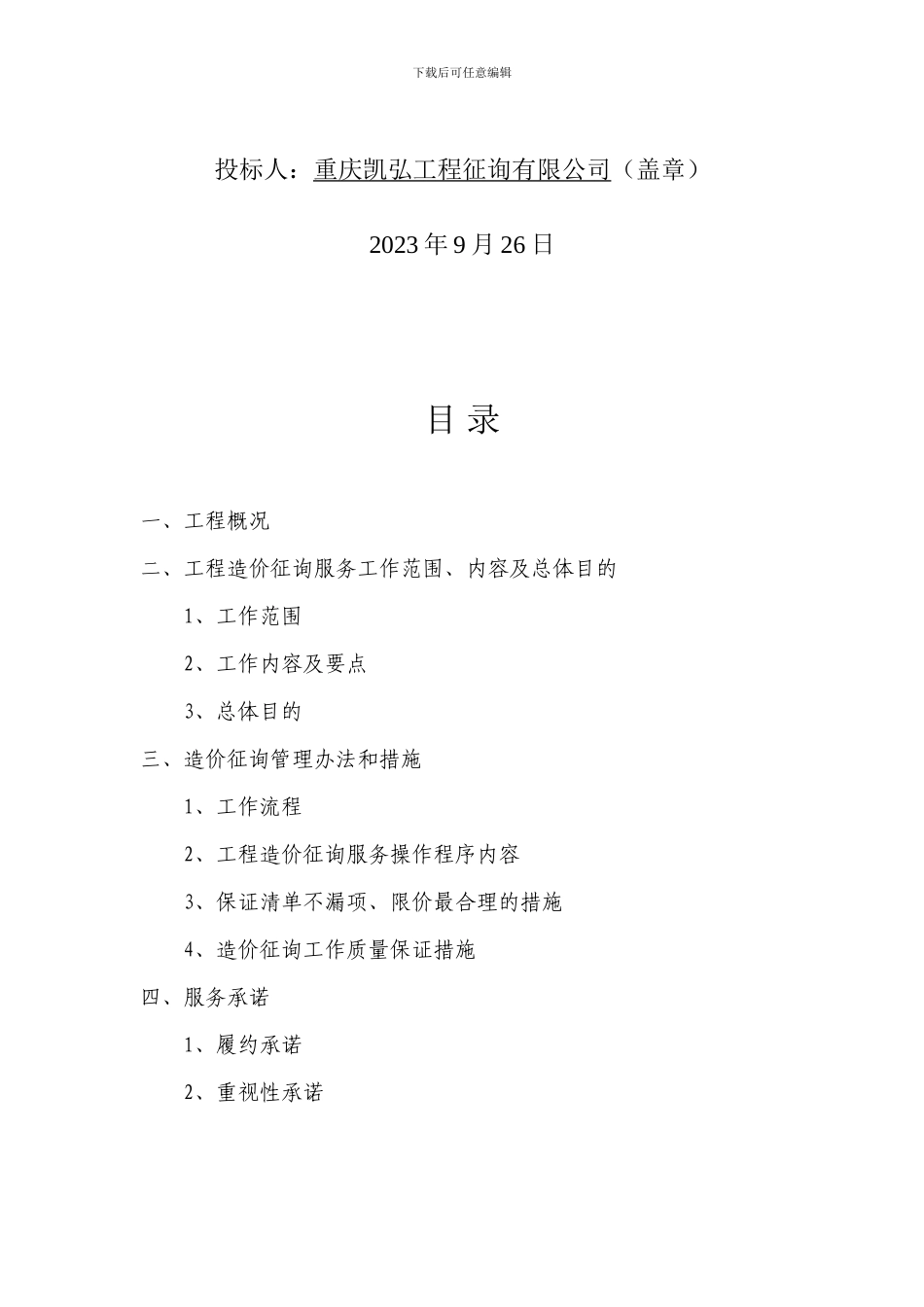 造价咨询方案_第2页