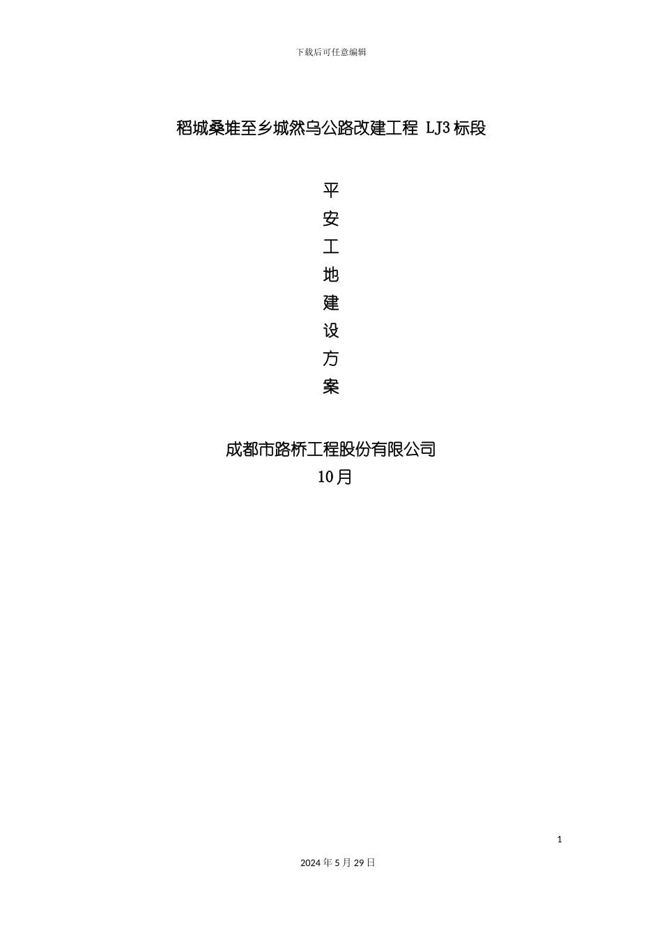 道路、桥梁、隧道平安工地建设方案培训资料_第3页