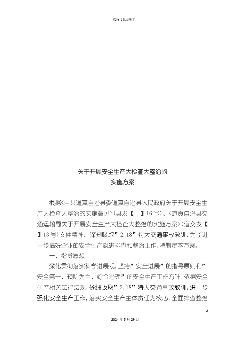 道真鑫兴客货运输有限责任公司开展安全生产大检查大整治的实施方案_第3页