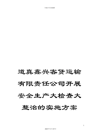 道真鑫兴客货运输有限责任公司开展安全生产大检查大整治的实施方案
