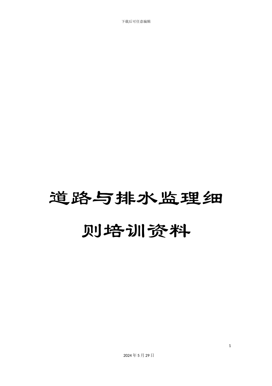 道路与排水监理细则培训资料_第1页