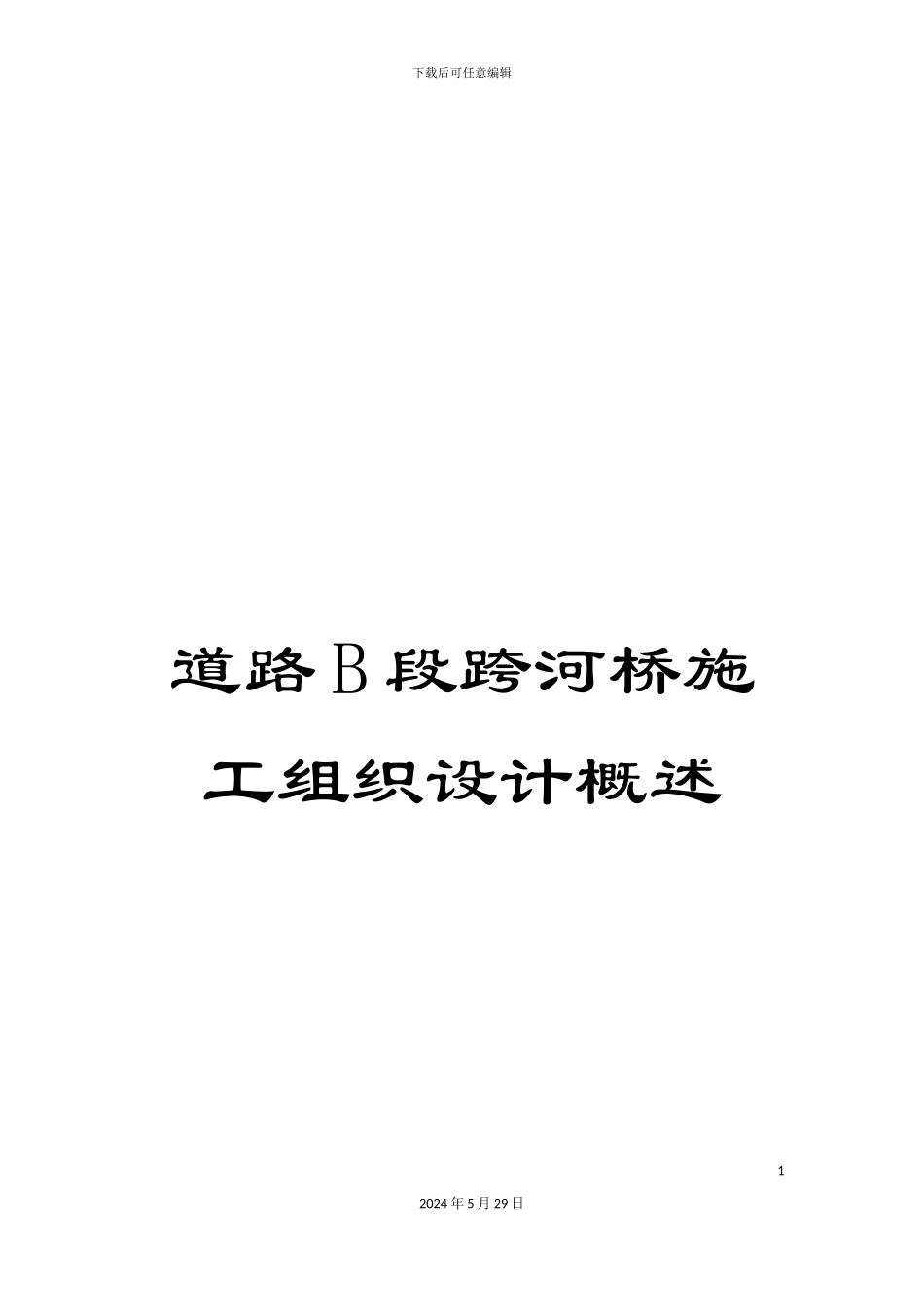 道路B段跨河桥施工组织设计概述_第1页