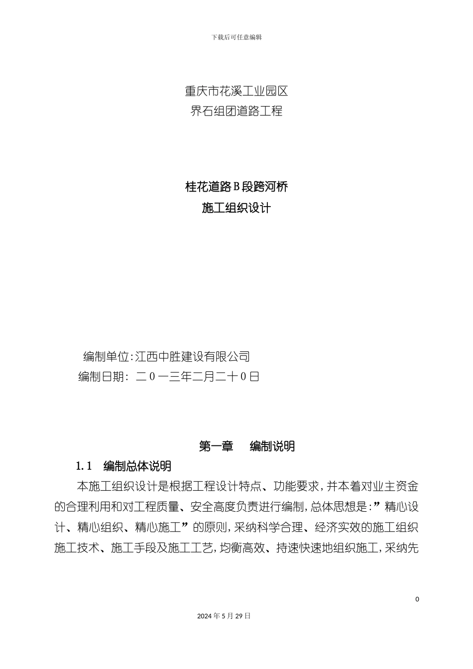 道路B段跨河桥施工组织设计概述_第2页