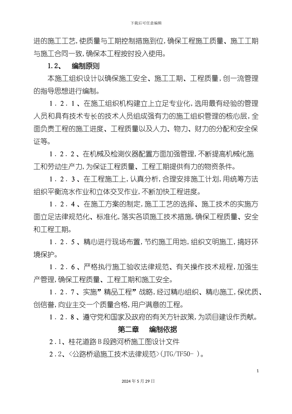 道路B段跨河桥施工组织设计概述_第3页