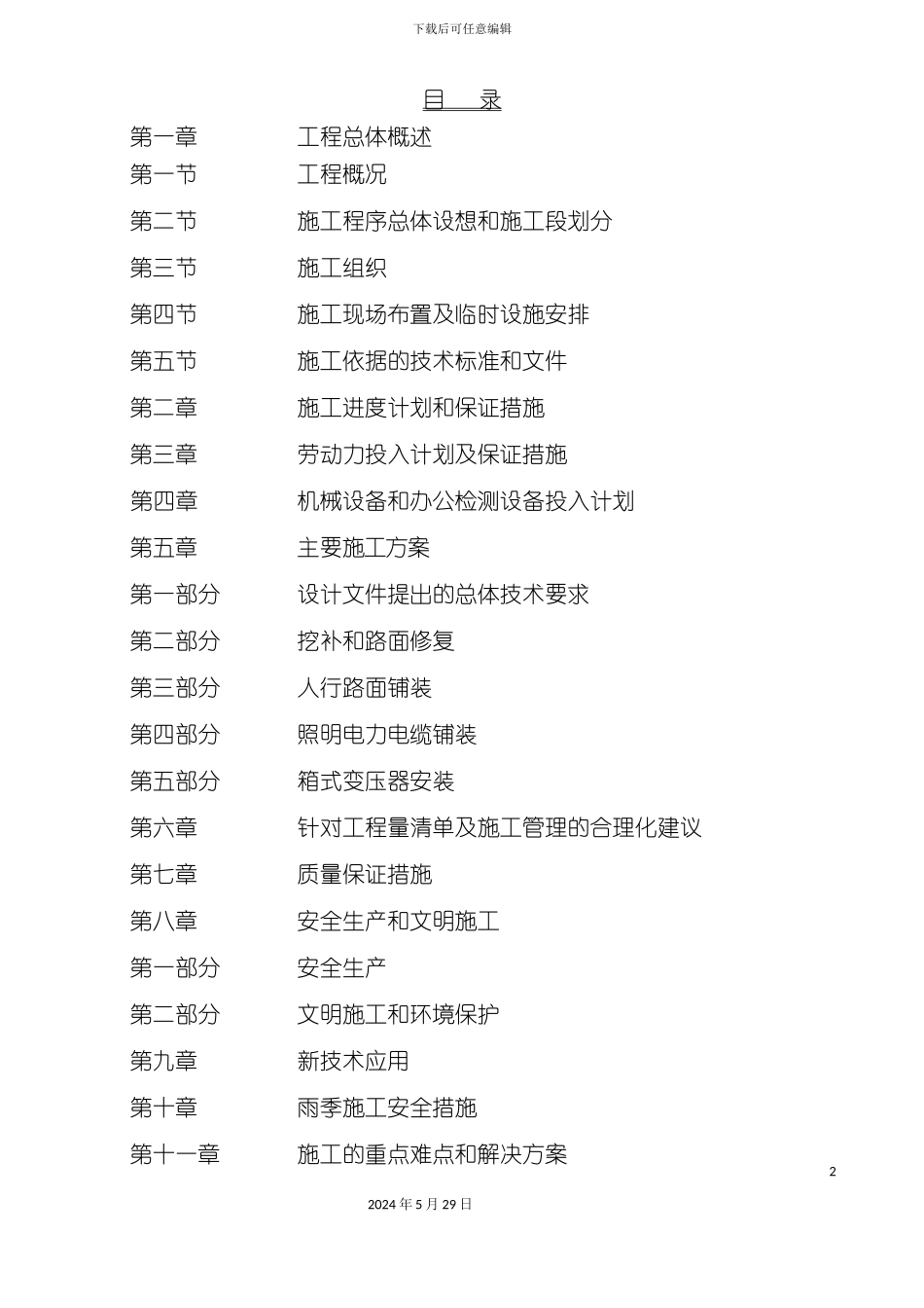 道路中修工程施工组织设计_第2页