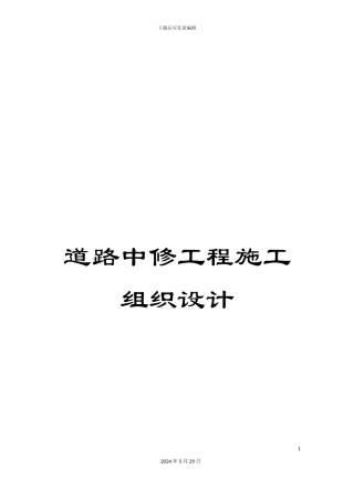 道路中修工程施工组织设计