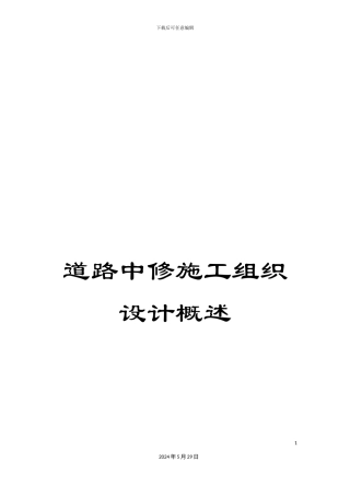道路中修施工组织设计概述