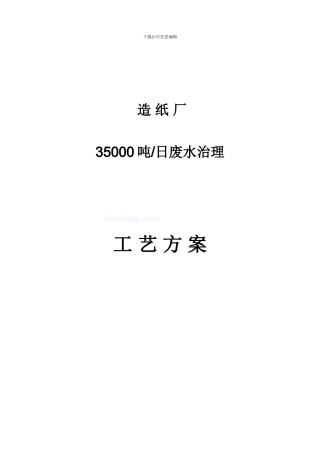 造纸厂吨每日废水治理工艺方案