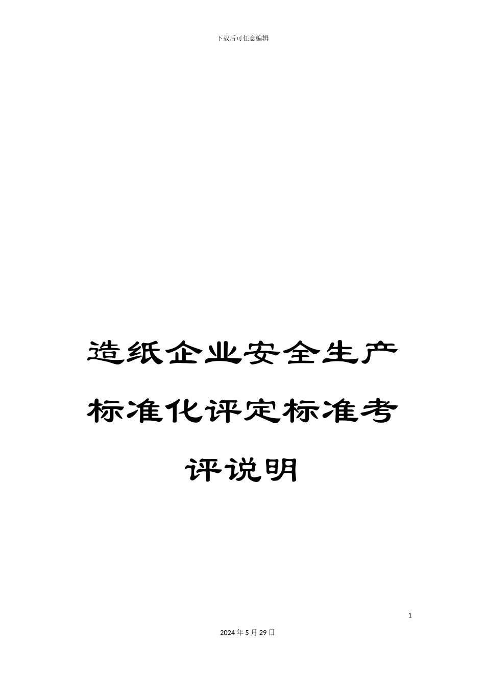 造纸企业安全生产标准化评定标准考评说明_第1页