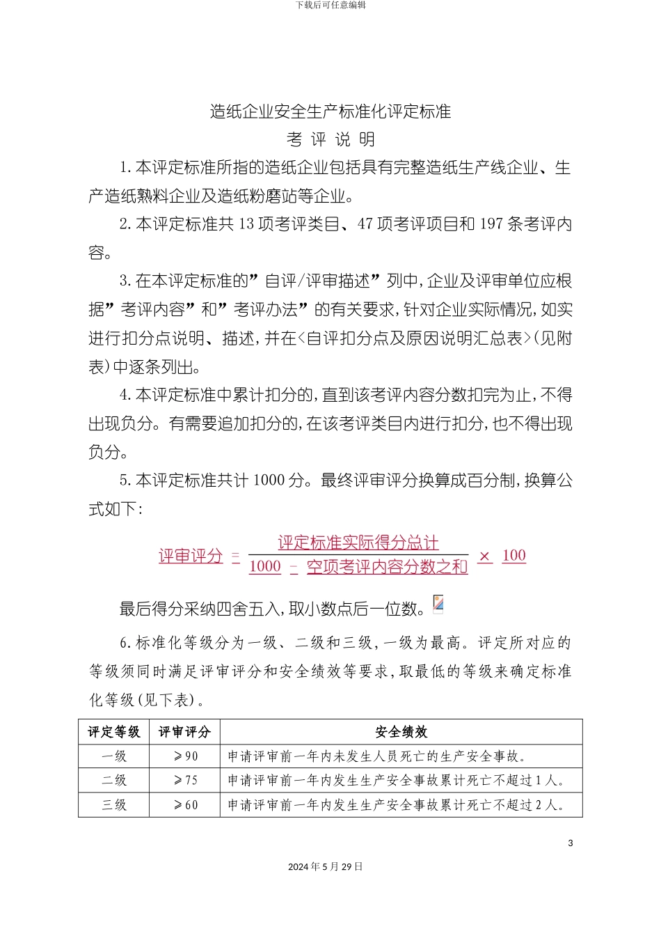 造纸企业安全生产标准化评定标准考评说明_第3页